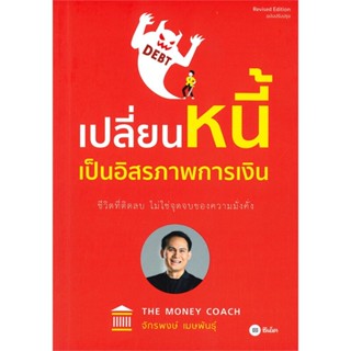 หนังสือ เปลี่ยนหนี้เป็นอิสรภาพการเงิน หนังสือการบริหาร/การจัดการ การเงิน/การธนาคาร สินค้าพร้อมส่ง