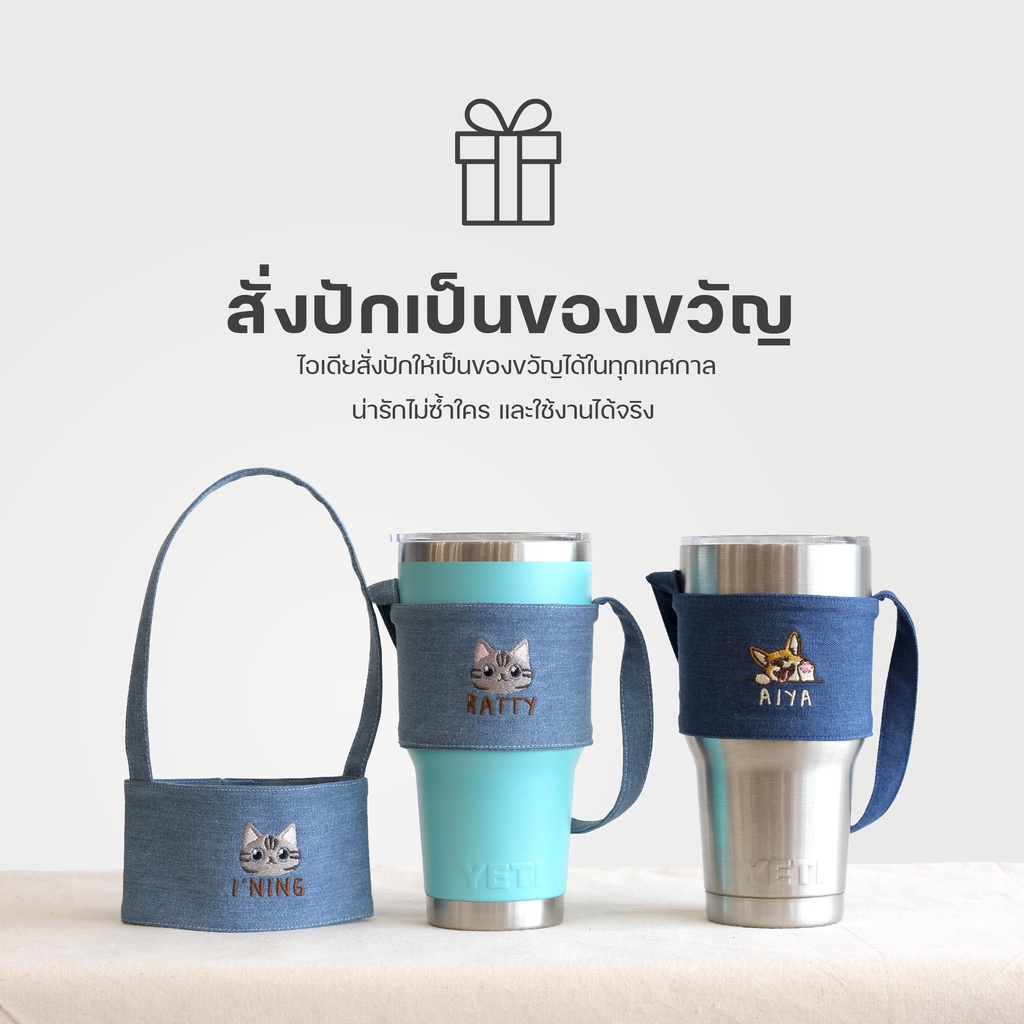 #03 หูหิ้วแก้วปักชื่อ รักษ์โลก มี 5 ขนาด (Cup holder / Cup Sleeves) เยติ แก้วน้ำทั่วไป YETI TYESO