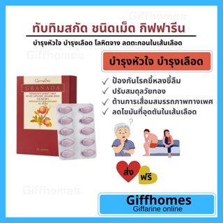 [ฟรีส่ง] ทับทิมสกัด ชนิดเม็ด กิฟฟารีน  บำรุงหัวใจ บำรุงเลือด โลหิตจาง ลดตะกอนในเลือด  GIFFARINE GRANADA