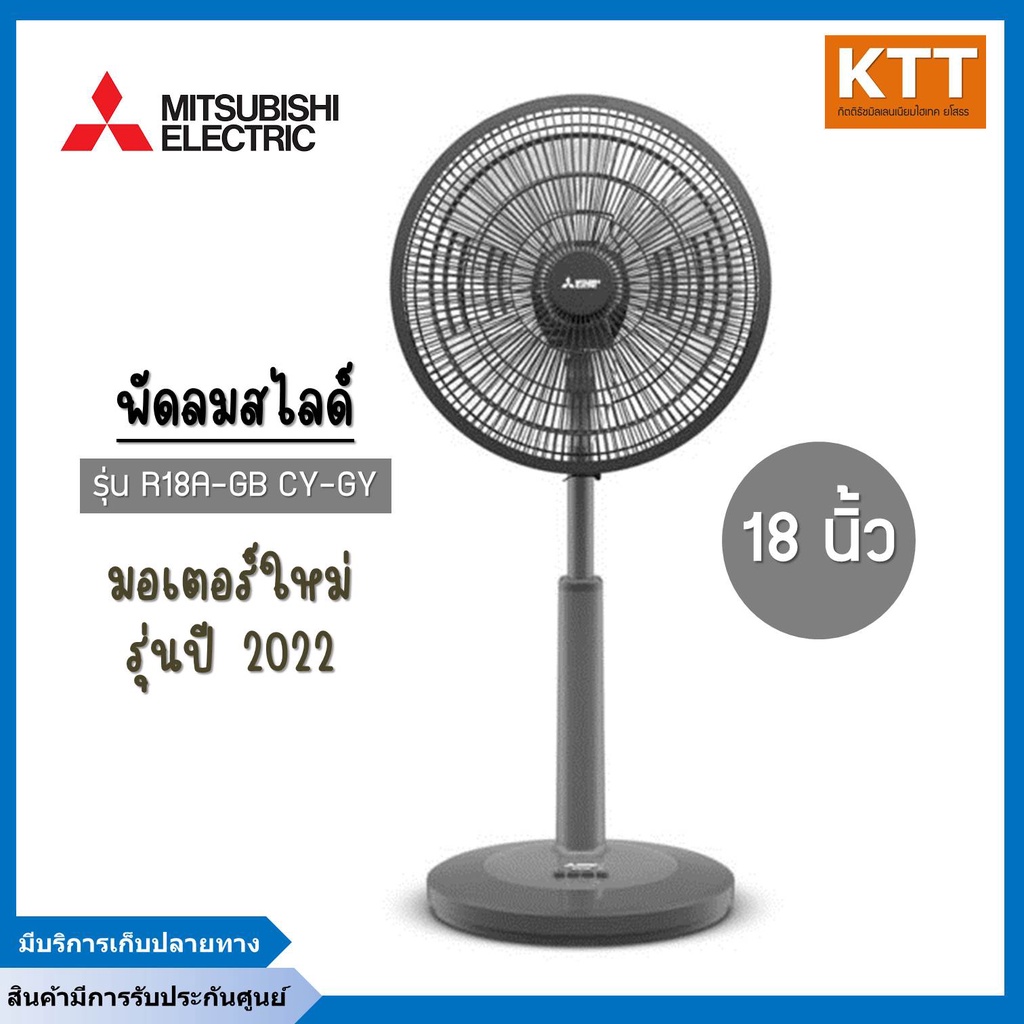 พัดลมสไลด์ มิตซูบิชิ Mitsubishi 18 นิ้ว สีเทา รุ่น R18A-GB CY-GY พร้อมส่ง