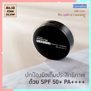 แป้งผิวผ่องกิฟารีนอินโนเวียSPF50+PA++++ No.10(ผิวขาวอมชมพู)กันน้ำกันเหงื่อ/1ตลับ/รหัส12440/ปริมาณ11กรัม🌺2Xpt