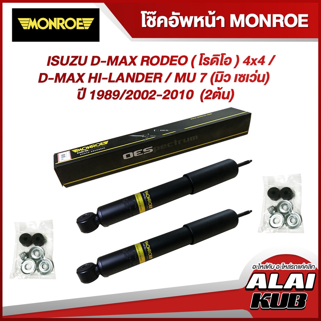 MONROE โช๊คอัพหน้า/หลัง ISUZU D-MAX RODEO ( โรดิโอ ) 4x4 / D-MAX HI-LANDER / MU 7 (มิว เซเว่น) ปี 1989/2002-2010
