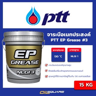 จาระบี ปตท. PTT จาระบี EP GREASE NLGI3  ขนาดบรรจุ 15 KG. | Oilsquare ออยสแควร์