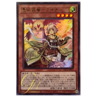 [PAC1-JP033] Familiar-Possessed - Lyna (Ultra Rare)