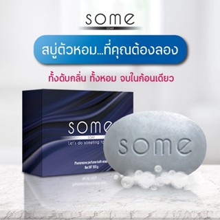 สบู่ Some (ซัม) สบู่ดับกลิ่นตัว สูตรน้ำหอมฝรั่งเศส ระงับกลิ่นกาย ฆ่าเชื้อแบคทีเรีย ขนาด 100 กรัม