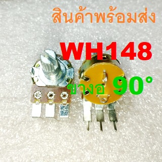 WH148 15mm VR SW 3Pin โวลุ่มขางอ 90 องศา พร้อมสวิตซ์ในตัว โอห์ม ตัวต้านทานปรับค่าได้