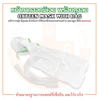 Oxygen Mask With Bag หน้ากากออกซิเจน หน้ากากออกซิเจนพร้อมถุงลม ยี่ห้อ Galemed