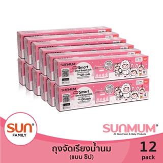 ถุงจัดเรียงน้ำนม แบบ ซิปล็อค( 12 แพ็ค) 12 ใบ/กล่อง ถุงหนา ช่วยการจัดเรียงน้ำนม | SUNMUM