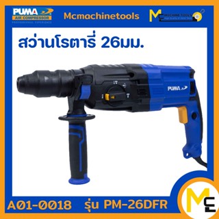 สว่านโรตารี่ ( Rotary hammer ) PUMA รุ่น PM-26DFR 26 MM. 800W. รับประกันสินค้า ภายใน 6 เดือน By mcmachinetools