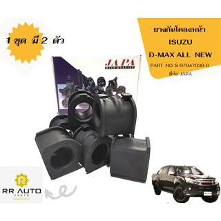 ยางกันโคลงหน้า  ISUZU  D-MAX ALL  NEW ยี่ห้อ JAPA