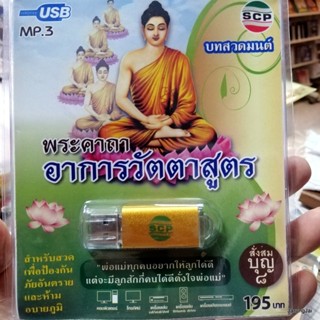 usb บทสวดมนต์ พระคาถาอาการวัตตาสูตร สั่งสมบุญ 8 mp3 usb scp 067