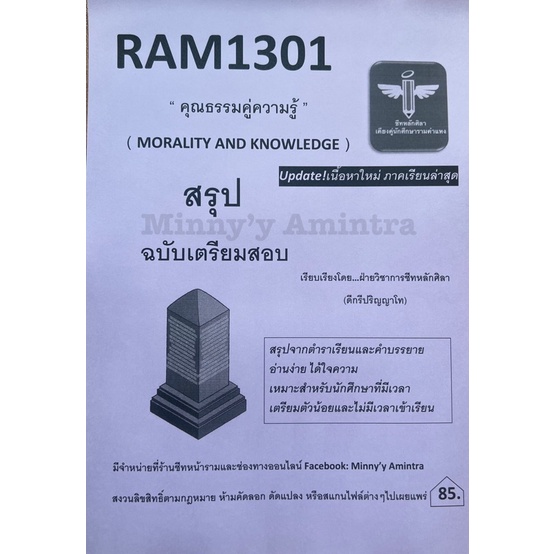 Ram1301คุณธรรมคู่ความรู้ฉบับอัพเดท