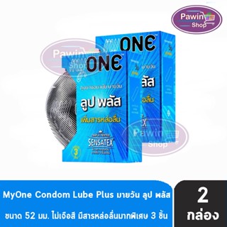 myONE Condom Lube Plus ถุงยางอนามัย มายวัน ลูป พลัส ขนาด 52 มม บรรจุ 3 ชิ้น [2 กล่อง] เพิ่มสารหล่อลื่น ถุงยาง oasis