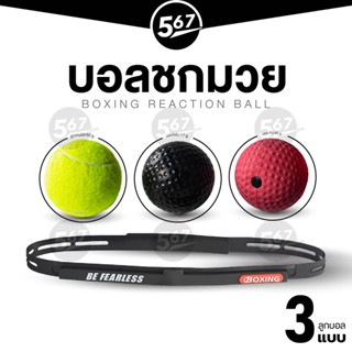 567MALL บอลชกมวย ลูกบอลซ้อมมวย แบบคาดหัว บอลยางพารา บอลเทนนิส บอลโฟม Punching Ball