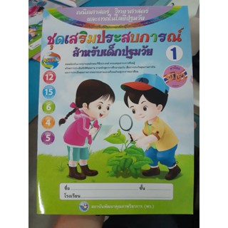 ชุดเสริมประสบการณ์สำหรับเด็กปฐมวัย เล่ม1 คณิตศาสตร์ วิทยาศาสตร์และเทคโนโลยี