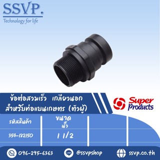 ข้อต่อสวมเร็ว เกลียวนอก สำหรับท่อแบนเกษตร (ตัวผู้) รุ่น CAM LOCK-C ขนาด 11/2" รหัสสินค้า 354-182150 บรรจุ 1 ตัว