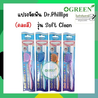 (คละสี) แปรงสีฟัน แปรงจัดฟัน Dr. Phillips ซอฟท์ คลีน Soft clean สำหรับจัดฟัน