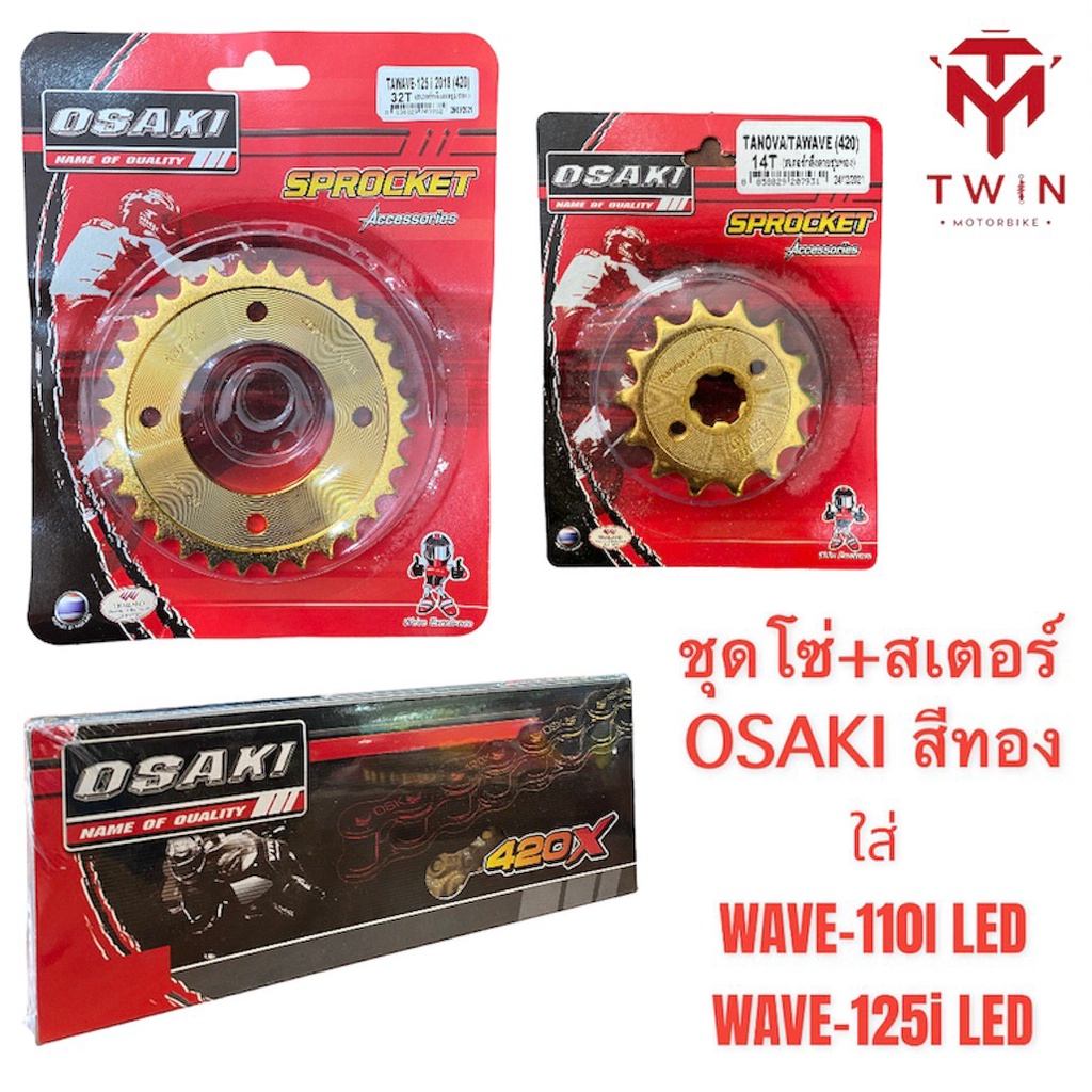 OSAKI โซ่ สเตอร์ ชุดโซ่+สเตอร์ครบชุด สีทอง ใส่ HONDA WAVE110I LED, WAVE125I LED, เวฟ110I LED, เวฟ125