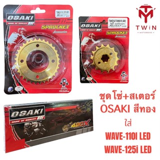 OSAKI โซ่ สเตอร์ ชุดโซ่+สเตอร์ครบชุด สีทอง ใส่ HONDA WAVE110I LED, WAVE125I LED, เวฟ110I LED, เวฟ125I LED