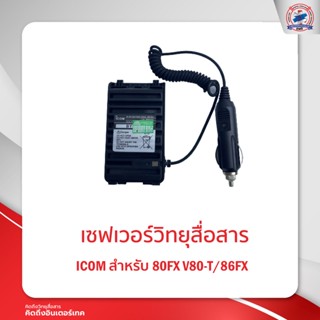 เซฟเวอร์วิทยุสื่อสาร ICOM 80FX /V80-T/ 86FX