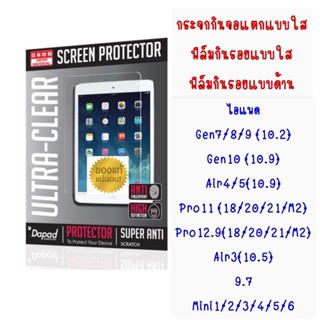 Dapad กระจกกันจอแตก, ฟิล์มกันรอยแบบใส, ฟิล์มกันรอยแบบด้าน ไอแพด Gen10(10.9), Gen7/8/9(10.2), Air4/5(10.9), Pro11/12.9