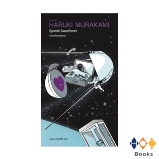 หนังสือ รักเร้นในโลกคู่ขนาน (Sputnik Sweetheart) Haruki Murakami