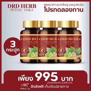 DRD HERB เพชรนาคา สมุนไพรแก้ริดสีดวง💥โปร 3 กระปุก ส่งฟรี