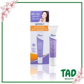 Uderma Anti-Melasma &amp; Spotless Cream 17 กรัม