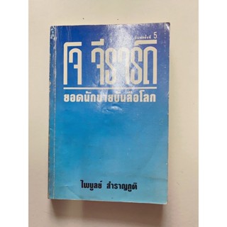 (หนังสือหายาก)โจ จีราด ยอดนักขายบันลือโลก(มือสอง)