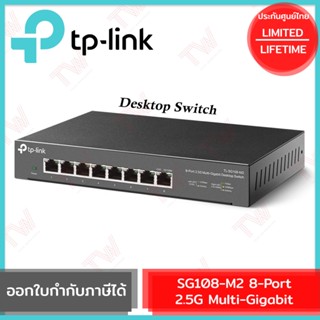 TP-Link SG108-M2 8-Port 2.5G Multi-Gigabit Desktop Switch  รับประกันสินค้าตลอดอายุการใช้งาน