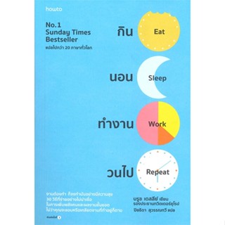 หนังสือกิน นอน ทำงาน วนไป#จิตวิทยา,สนพ.อมรินทร์ How to,บรูซ เดสลีย์