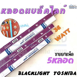 หลอดยกแพ็ค5หลอด แบล็คไลท์ BLACK LIGHT TOSHIBA 36w (หลอดยาว)