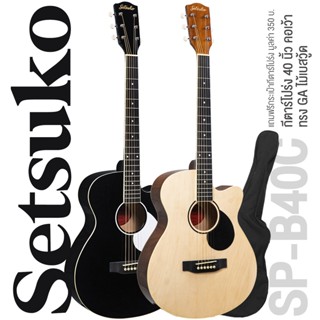 Setsuko SP-B40C กีตาร์โปร่ง 40 นิ้ว Sprout Series by kazuki ทรง GA คอเว้า ไม้ Basswood ลูกบิดแบบวินเทจ Ivory ปิ๊กการ์ดแบบ Teardrops + แถมฟรีกระเป๋ากีตาร์โปร่ง &amp; ปิ๊ก