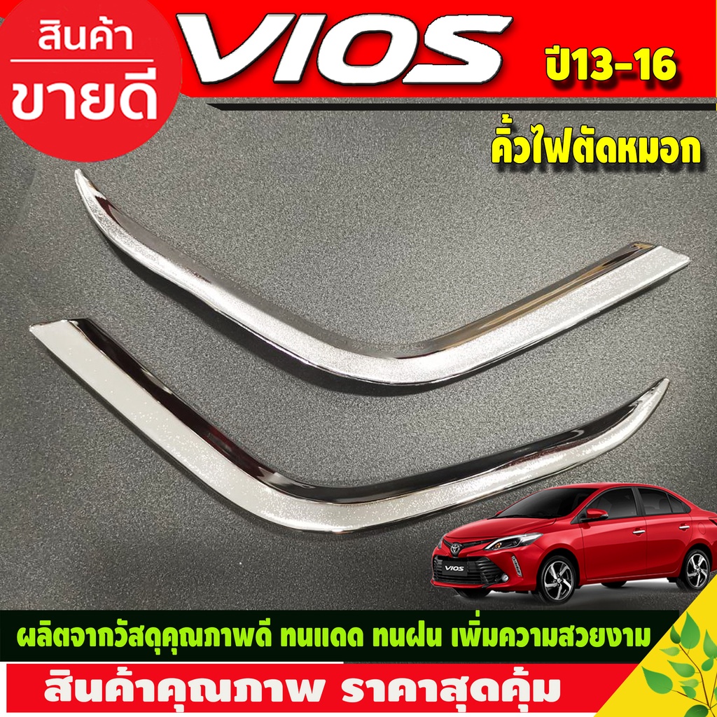 คิ้วไฟตัดหมอก ชุบโครเมี่ยม โตโยต้า วีออส TOYOTA VIOS 2013-2016 ใส่ร่วมกันได้ A