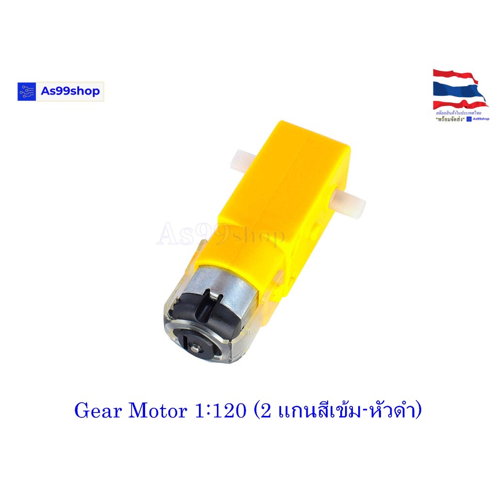 Gear Motor สำหรับ Smart Robot Car 1:120 (2 แกน)