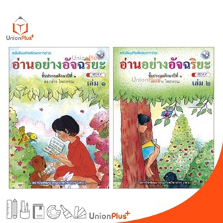 หนังสือ อ่านอย่างอัจฉริยะ  เล่ม 1-2 สำนักพิมพ์ พัฒนาคุณภาพวิชาการ พว. หนังสือเสริมทักษะการอ่าน