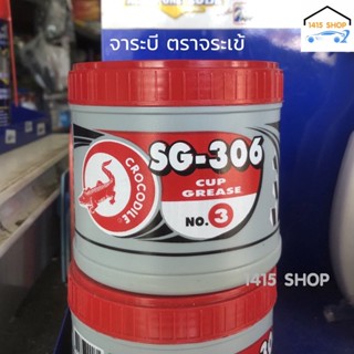 จาระบี ตราจระเข้ SG-306 เบอร์ 3 สีแดง ขนาด 0.5 Kg.