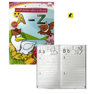 หนังสือแบบฝึกหัดคัดลายมือภาษาอังกฤษ A-Z