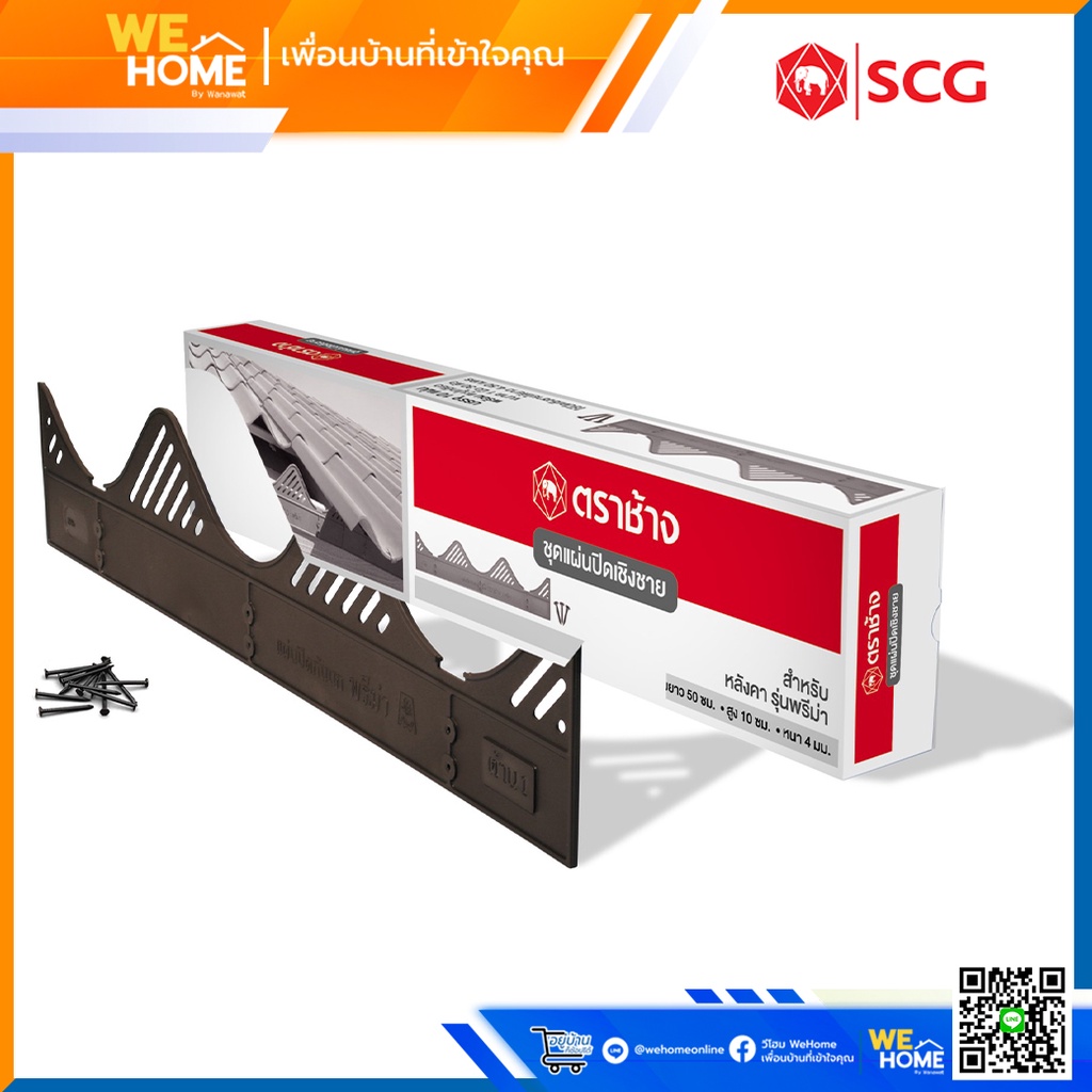 แผ่นปิดเชิงชาย SCG พรีม่าชุดแผ่นปิดเชิงชาย เอสซีจี สำหรับหลังคาพรีม่า