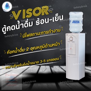 💦 SafetyDrink 💦 ตู้กดน้ำดื่ม ร้อน-เย็น VISOR (ถังคว่ำ) 💦