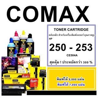 TONER COMAX  HP รุ่น CE250-253A เลเซอร์คุณภาพสูงสำหรับ HP และ Canon723BK/323BKพิมพ์ได้สูงถึง 5,000 แผ่น ใช้ได้กับ HP