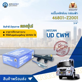 🚘 EAGLEYE แม่ปั๊มคลัทช์บน กล่องฟ้า 46801-Z2001 CWM 45, 52 (CW454) จำนวน 1 ลูก 🚘