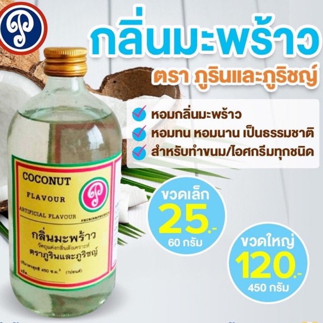 กลิ่นมะพร้าว ตราภูรินภูริชญ์ กลิ่นหอมพรีเมี่ยม