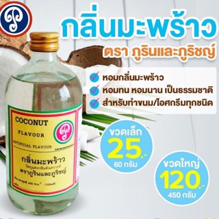 กลิ่นมะพร้าว ตราภูรินภูริชญ์ กลิ่นหอมพรีเมี่ยม