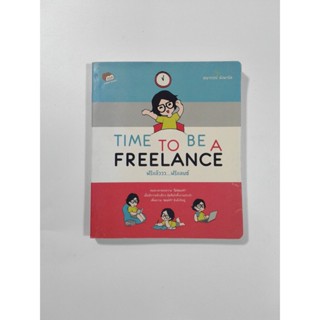 Time To Be Freelance ฟรีแล้ววว...ฟรีแสนซ์ อาชีพ หนังสือ