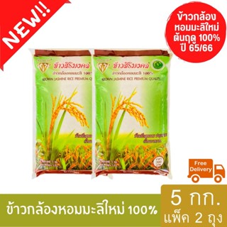 (ส่งฟรี) ข้าวกล้องหอมมะลิใหม่ต้นฤดู 100% ปี 65/66 ตราข้าวสิริมงคล ขนาด 5 กิโลกรัม (แพ็ค 2 ถุง)