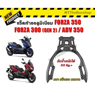 แร็คท้าย Forza350 ADV350 แบบติดจับหลังทั้งชิ้น อลูมิเนียม รับน้ำหนัก50kg.