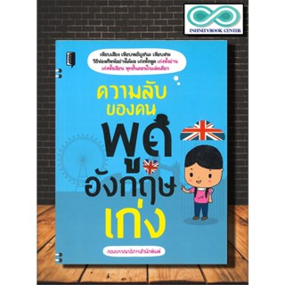 หนังสือ ความลับของคนพูดอังกฤษเก่ง : ภาษาอังกฤษ ภาษาศาสตร์ การออกเสียง การใช้ภาษาอังกฤษ (Infinitybook Center)