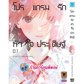 โปรแกรมรักหัวใจประดิษฐ์ เล่ม 1 หนังสือ การ์ตูน มังงะ โปรแกรม รักหัวใจประดิษฐ์ lp พี่พงษ์ 13/1/66