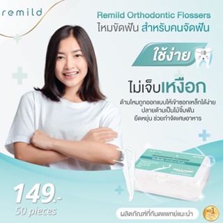 Remild Ortho flosser ไหมขัดฟัน สำหรับคนจัดฟัน แบบด้ามจับ ออกแบบเพื่อคนจัดฟัน 50 ชิ้น/กล่อง